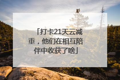 打卡21天云减重，他们在相互陪伴中收获了啥