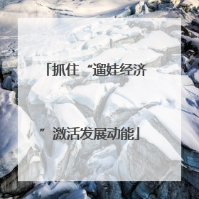 抓住“遛娃经济”激活发展动能