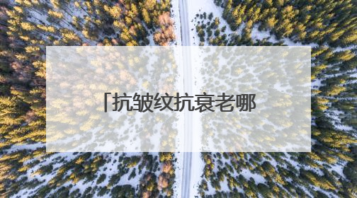 抗皱纹抗衰老哪个牌子好？甄选十大抗老抗皱护肤品品牌！精品推荐