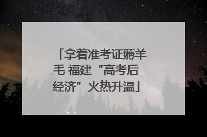拿着准考证薅羊毛 福建“高考后经济”火热升温