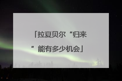 拉夏贝尔“归来”能有多少机会