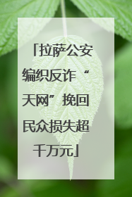 拉萨公安编织反诈“天网”挽回民众损失超千万元