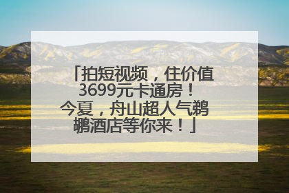 拍短视频，住价值3699元卡通房！今夏，舟山超人气鹈鹕酒店等你来！