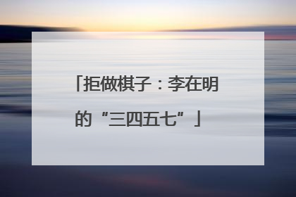 拒做棋子：李在明的“三四五七”