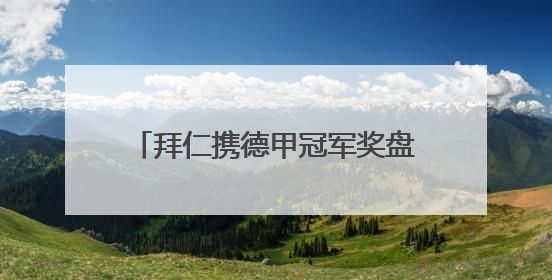 拜仁携德甲冠军奖盘再临江城，限定皮肤、创意雪糕被球迷热捧