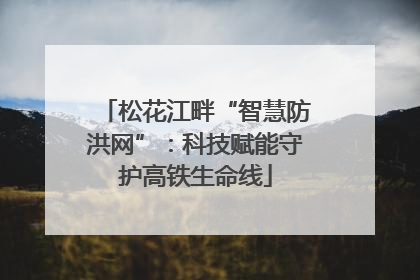 松花江畔“智慧防洪网”：科技赋能守护高铁生命线