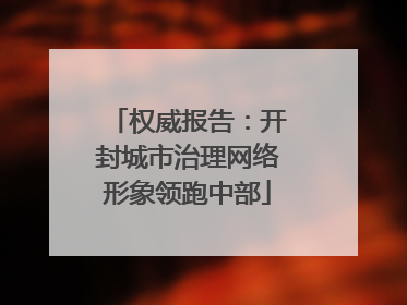 权威报告：开封城市治理网络形象领跑中部