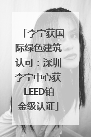 李宁获国际绿色建筑认可：深圳李宁中心获LEED铂金级认证