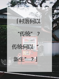 村落何以“传统”？传统何以“新生”？
