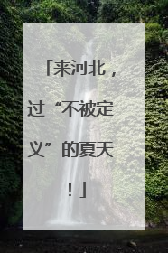 来河北，过“不被定义”的夏天！