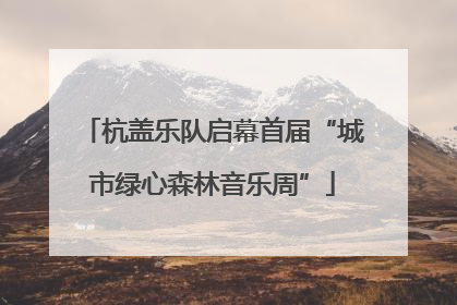 杭盖乐队启幕首届“城市绿心森林音乐周”