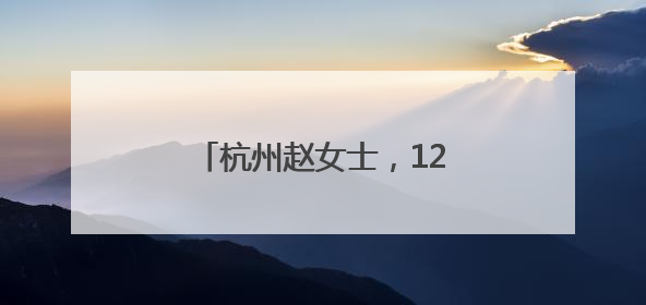 杭州赵女士，1200万元保住了！