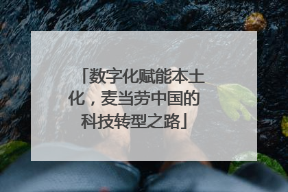 数字化赋能本土化，麦当劳中国的科技转型之路