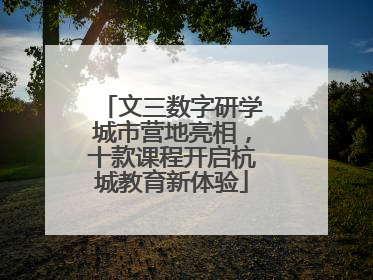 文三数字研学城市营地亮相，十款课程开启杭城教育新体验