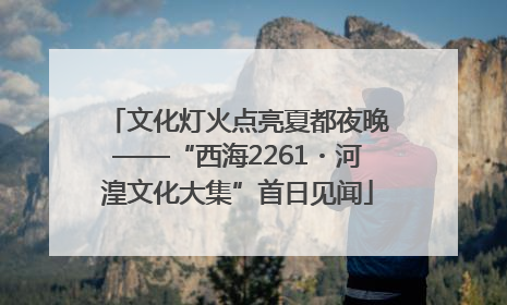 文化灯火点亮夏都夜晚——“西海2261・河湟文化大集”首日见闻
