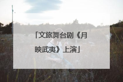 文旅舞台剧《月映武夷》上演