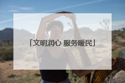 文明润心 服务暖民
