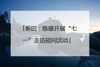 新田：陈雄开展“七一”走访慰问活动