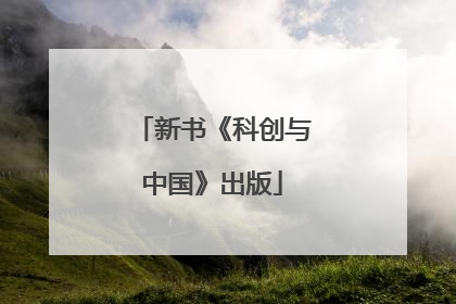 新书《科创与中国》出版