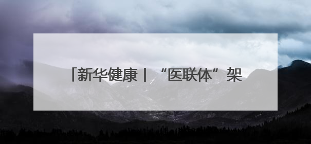 新华健康丨“医联体”架起“生命高速路”——北京市和平里医院走访见闻