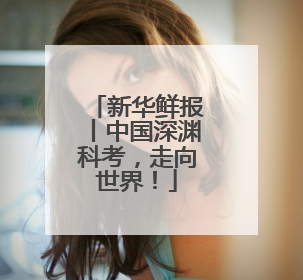 新华鲜报丨中国深渊科考，走向世界！