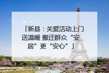 新县：关爱活动上门送温暖 搬迁群众“安居”更“安心”