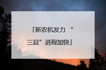 新农机发力 “三夏”进程加快