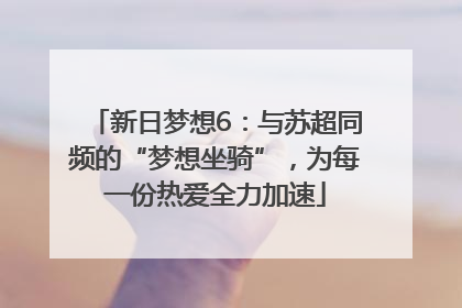 新日梦想6：与苏超同频的“梦想坐骑”，为每一份热爱全力加速
