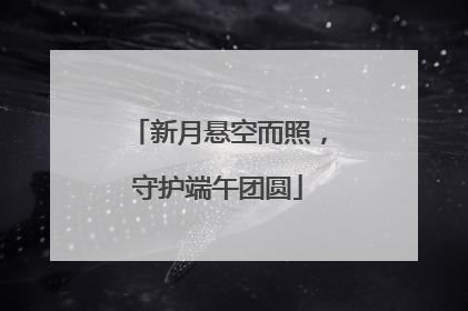 新月悬空而照，守护端午团圆