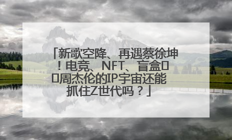 新歌空降、再遇蔡徐坤！电竞、NFT、盲盒⋯⋯周杰伦的IP宇宙还能抓住Z世代吗？