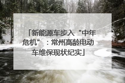 新能源车步入“中年危机”：常州高龄电动车维保现状纪实