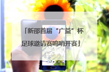 新邵首届“广益”杯足球邀请赛鸣哨开赛
