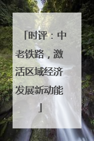 时评：中老铁路，激活区域经济发展新动能