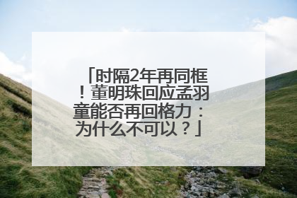 时隔2年再同框！董明珠回应孟羽童能否再回格力：为什么不可以？
