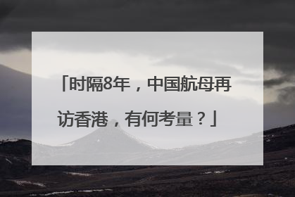 时隔8年，中国航母再访香港，有何考量？
