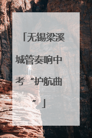 无锡梁溪城管奏响中考“护航曲”