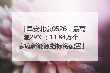 早安北京0526：最高温29℃；11.84万个家庭新能源指标将配置