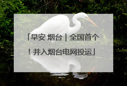 早安 烟台｜全国首个！并入烟台电网投运