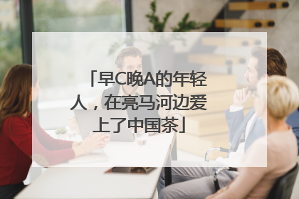早C晚A的年轻人，在亮马河边爱上了中国茶