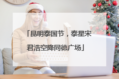 昆明泰国节，泰星宋君浩空降同德广场