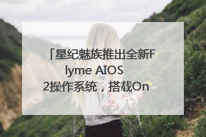星纪魅族推出全新Flyme AIOS 2操作系统，搭载OneMind四大引擎