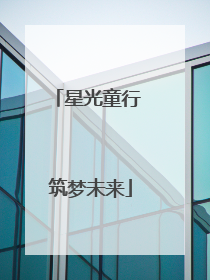 星光童行 筑梦未来