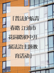 普法护航青春路 江油市花园路初中开展法治主题教育活动