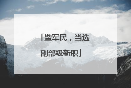 暨军民，当选副部级新职