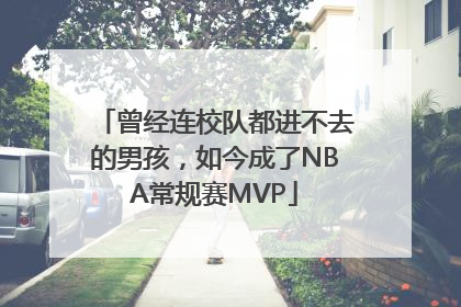 曾经连校队都进不去的男孩，如今成了NBA常规赛MVP