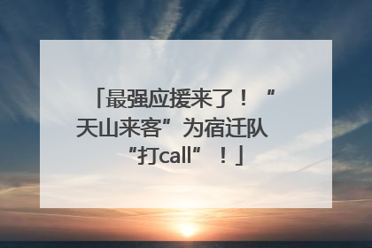 最强应援来了！“天山来客”为宿迁队“打call”！