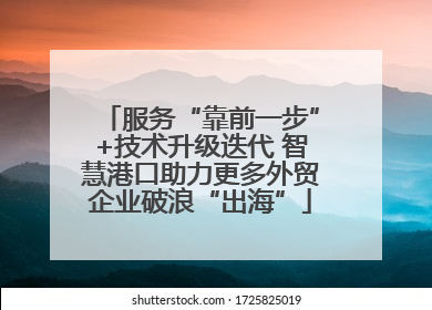 服务“靠前一步”+技术升级迭代 智慧港口助力更多外贸企业破浪“出海”