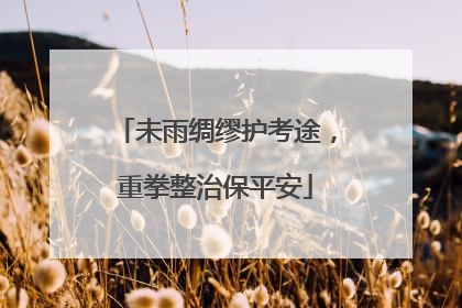 未雨绸缪护考途，重拳整治保平安