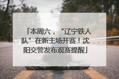 本周六，“辽宁铁人队”在新主场开赛！沈阳交警发布观赛提醒