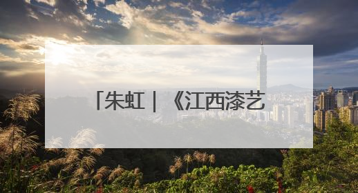 朱虹｜《江西漆艺美术史》：漆艺长河中的文明对话